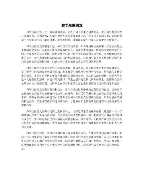 和学生做朋友