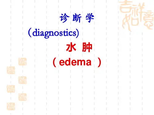 诊断学水肿