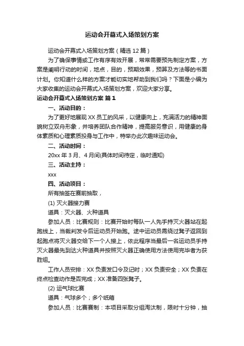 运动会开幕式入场策划方案（精选12篇）