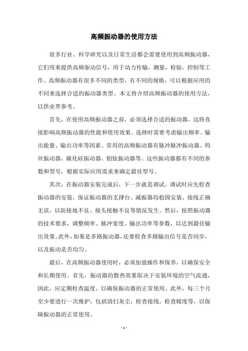 高频振动器的使用方法
