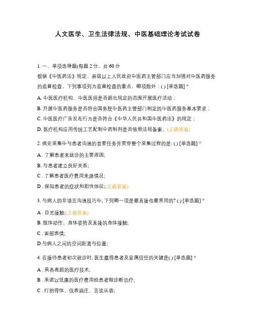 人文医学、卫生法律法规、中医基础理论考试试卷