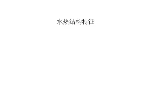 5 水热结构特征
