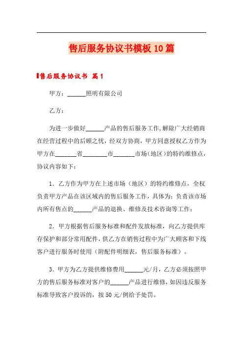 售后服务协议书模板10篇