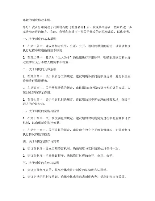 关于制度的修改意见模板