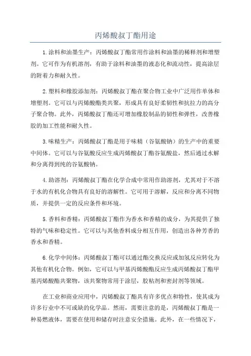 丙烯酸叔丁酯用途