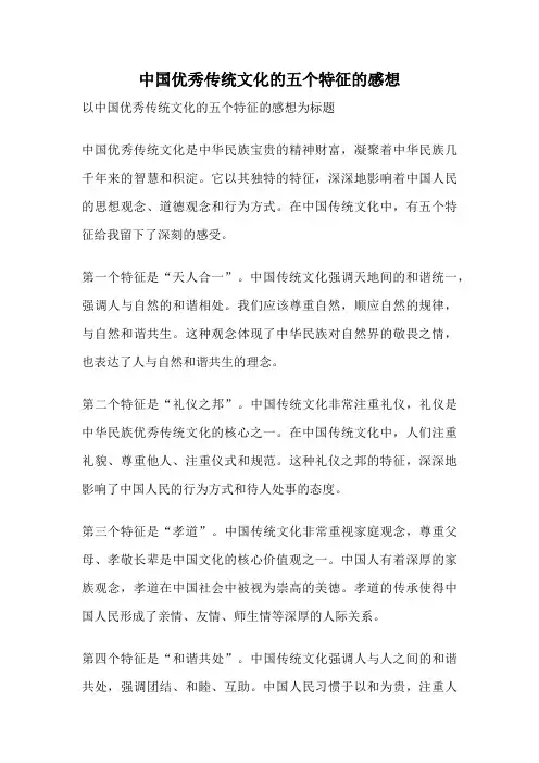 中国优秀传统文化的五个特征的感想