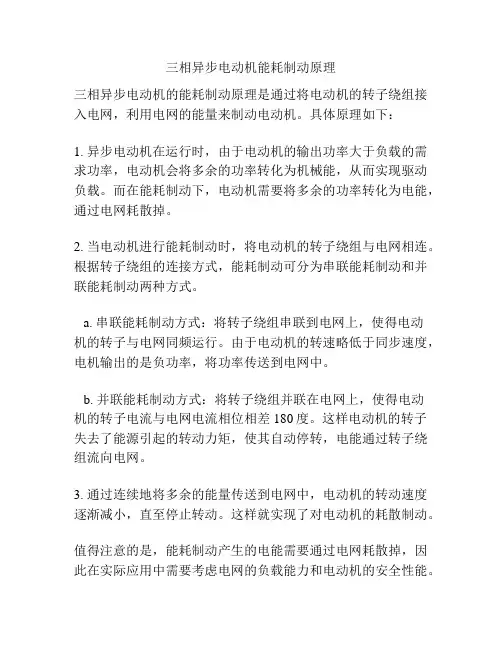 三相异步电动机能耗制动原理