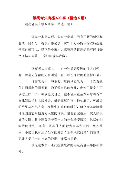 读高老头有感600字(精选5篇)