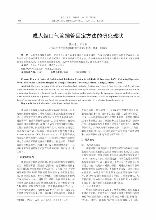 成人经口气管插管固定方法的研究现状
