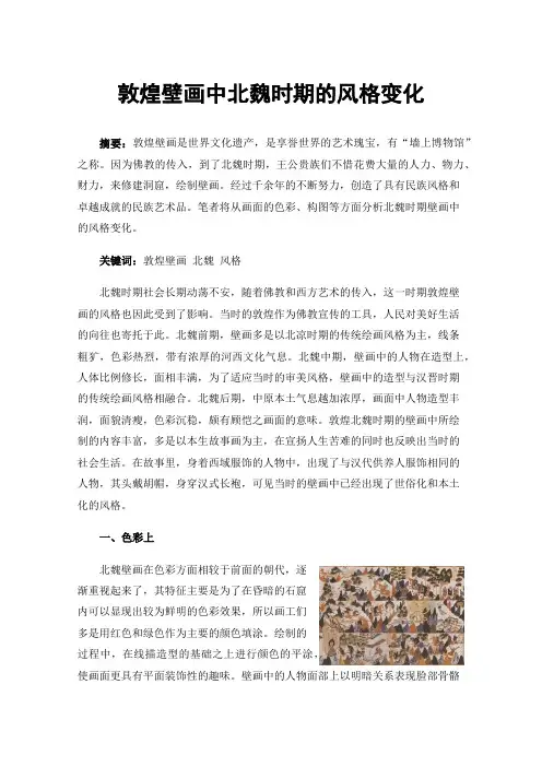 敦煌壁画中北魏时期的风格变化