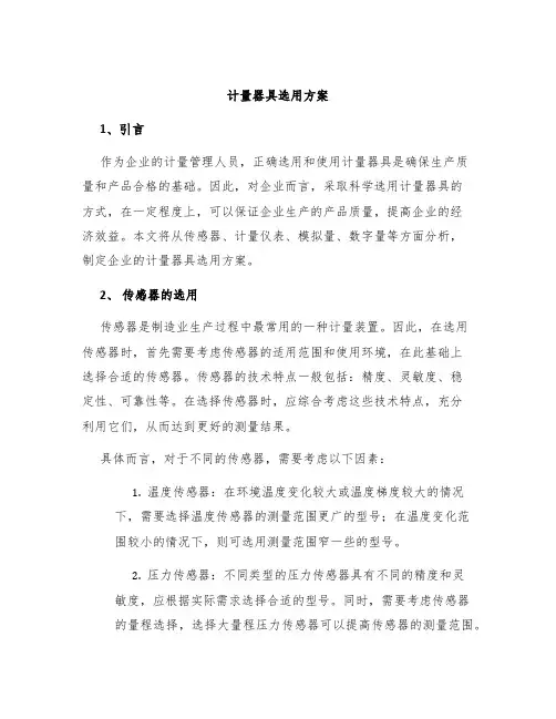 计量器具选用方案