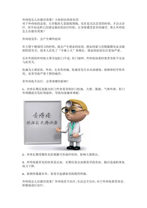 外痔疮怎么治最有效果？小妙招治痔疮有用