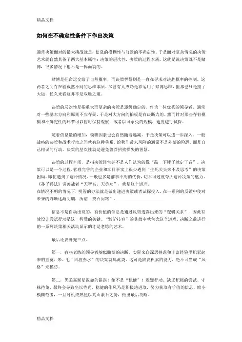 (整理)如何在不确定性条件下作出决策.