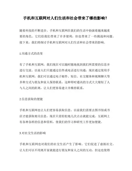 手机和互联网对人们生活和社会带来了哪些影响？