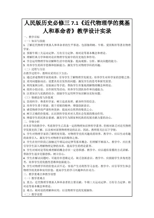 人民版历史必修三7.1《近代物理学的奠基人和革命者》教学设计实录