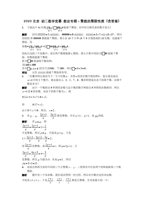 2020北京 初二数学竞赛 数论专题：整数的整除性质(包含答案)