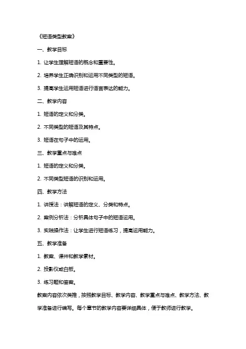 《短语类型教案》