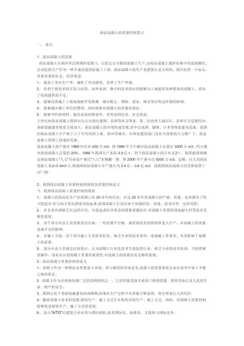 商品混凝土的质量控制要点