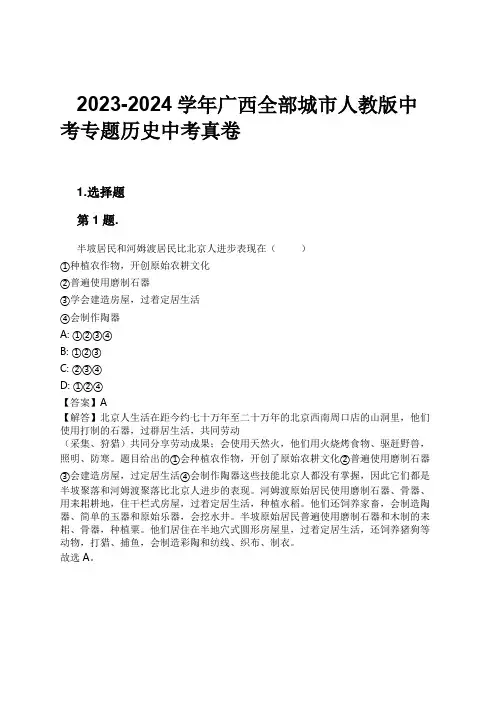 2023-2024学年广西全部城市人教版中考专题历史中考真卷习题及解析