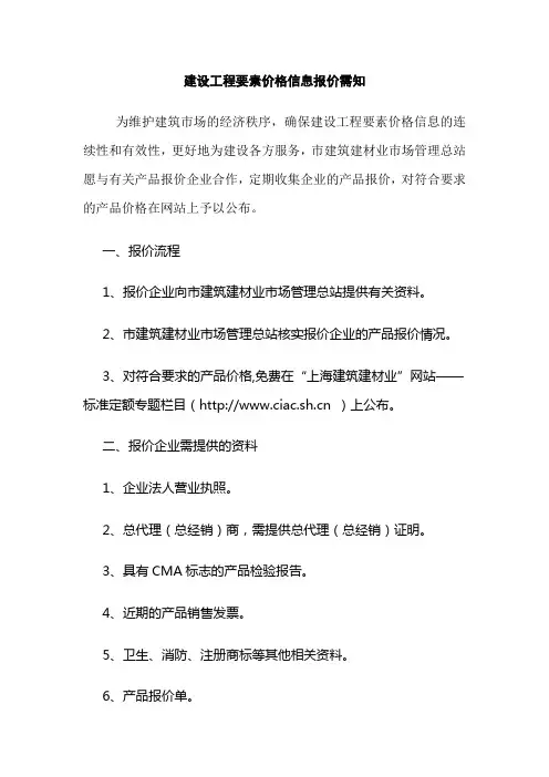 建设工程要素价格信息报价需知