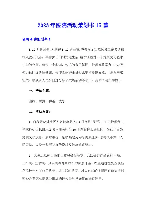 2023年医院活动策划书15篇