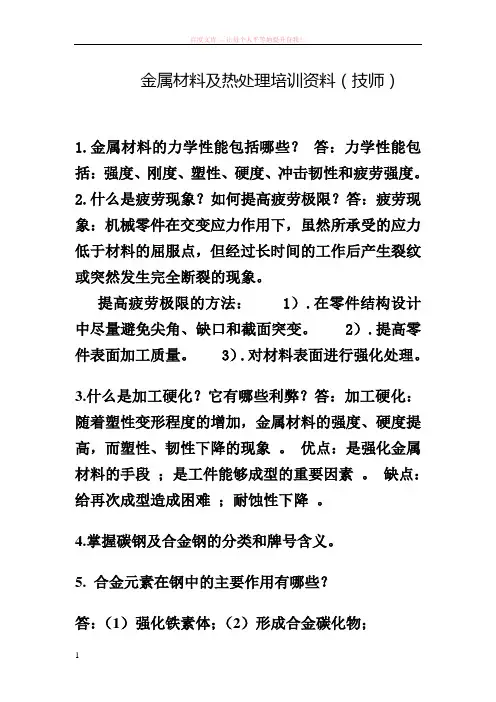 金属材料及热处理知识(技师)