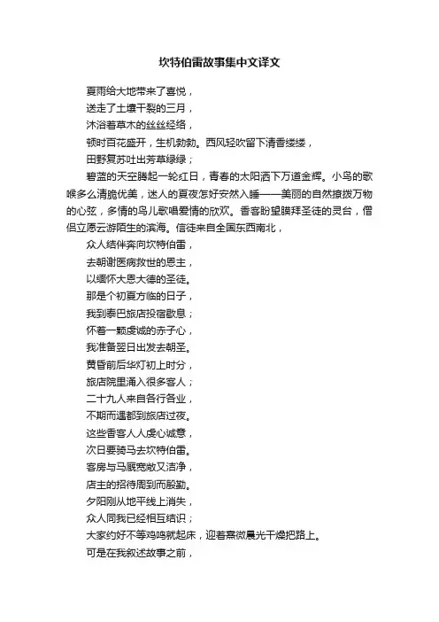 坎特伯雷故事集中文译文