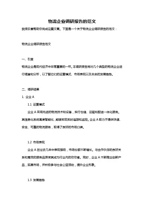 物流企业调研报告的范文