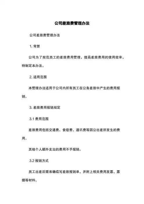 公司差旅费管理办法