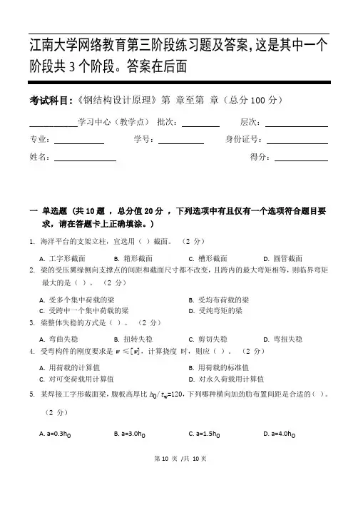 钢结构设计原理第3阶段练习题及答案,这是其中一个阶段共3个阶段。答案在后面