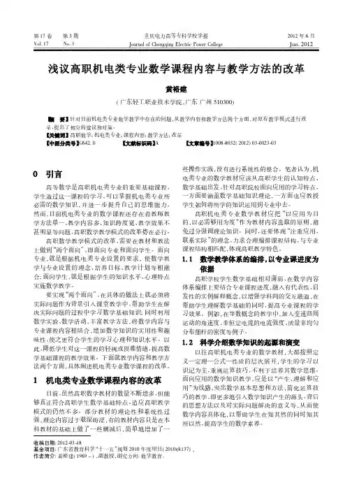 高职机电类专业数学课程内容与教学方法的改革