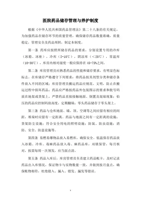 医院药品储存管理与养护制度