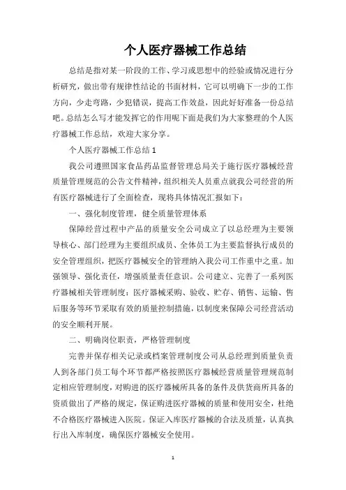 个人医疗器械工作总结