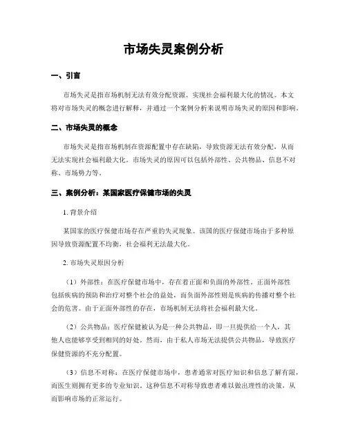 市场失灵案例分析