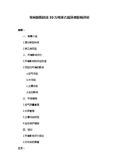 常州新阳科技30万吨苯乙烯环境影响评价