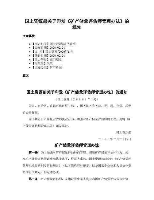 国土资源部关于印发《矿产储量评估师管理办法》的通知