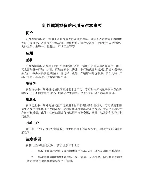 红外线测温仪的应用及注意事项