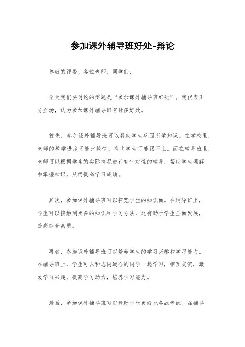 参加课外辅导班好处-辩论