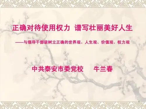 正确对待使用权力_谱写壮丽美好人生