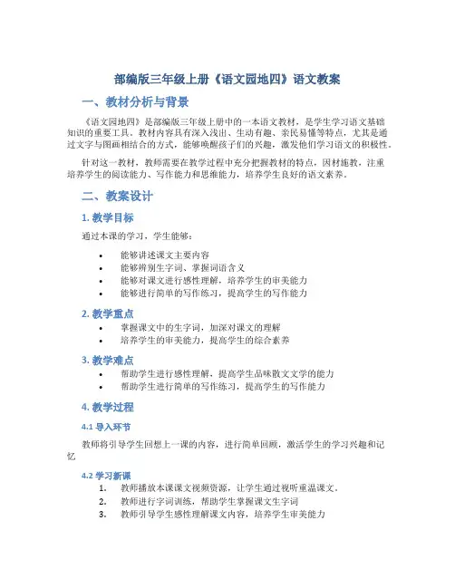 部编版三年级上册《语文园地四》语文教案