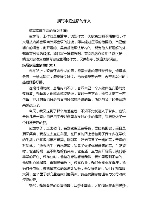 描写家庭生活的作文（7篇）
