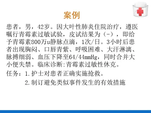 给药技术—药物过敏试验法及过敏反应的处理(基础护理课件)