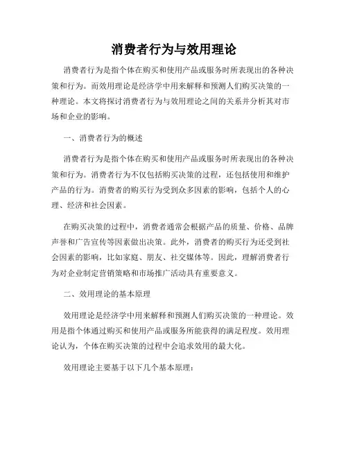 消费者行为与效用理论