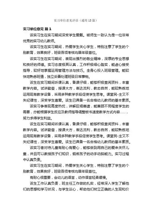 实习单位意见评语（通用15篇）