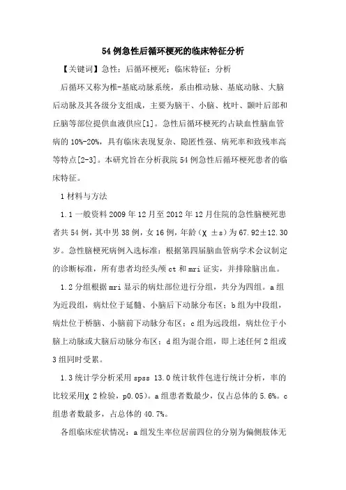 54例急性后循环梗死临床特征分析论文