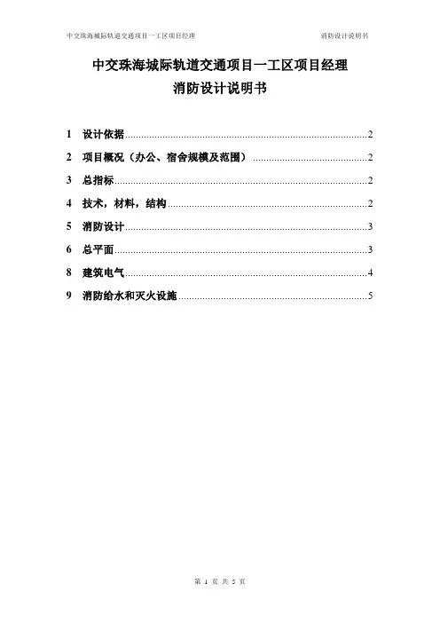 某项目部驻地消防设计说明书