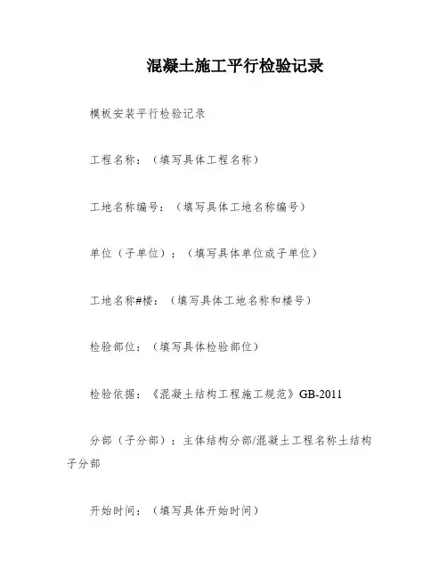 混凝土施工平行检验记录
