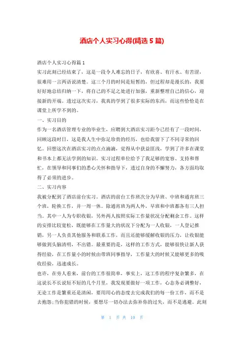 酒店个人实习心得(精选5篇)