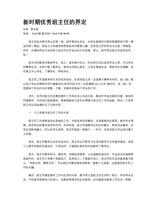 新时期优秀班主任的界定