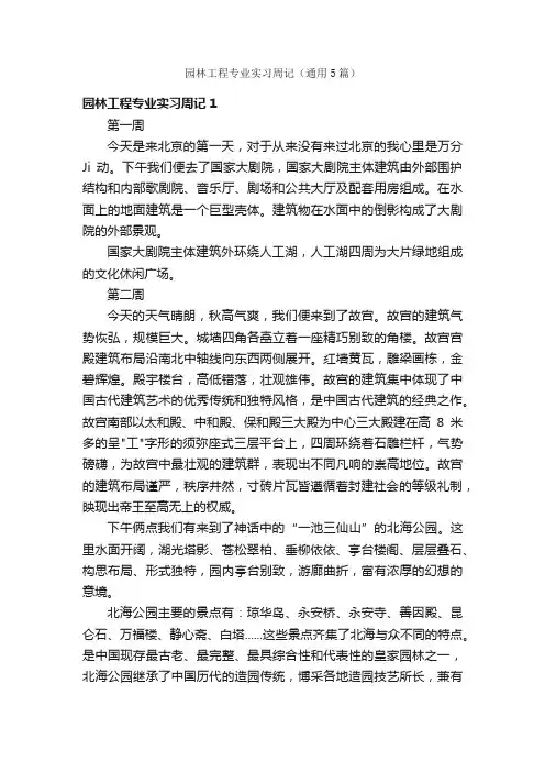 园林工程专业实习周记（通用5篇）